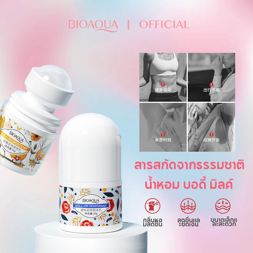 BIOAOUA ยาระงับกลิ่นกาย ม้วนน้ำนม เวีย โรลออน ระงับกลิ่นกาย ใต้วงแขน โรลออนระงับกลิ่นกาย สเปรย์ระงับกลิ่นกาย ลดกลิ่นไม่พึงประสงค์ใต้วงแขน