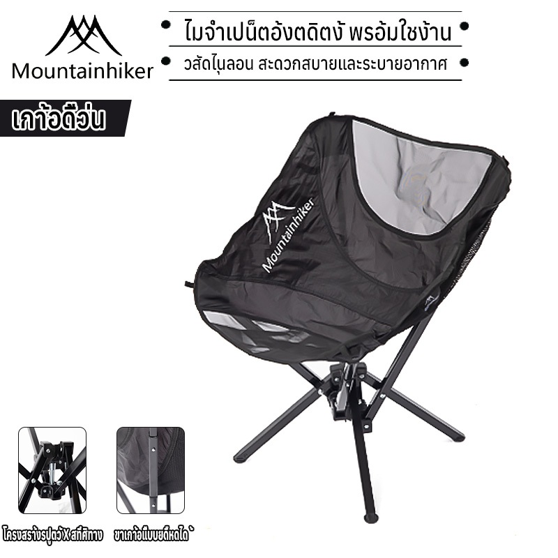 พร้อมส่ง Mountainhiker เก้าอี้แคมปิ้ง Auto Camping Chairs Folding เก้าอี้สนาม พับเก็บได้ ติดตั้งได้ใน 5วิ เบา รับน้ำหนักได้ 150KG