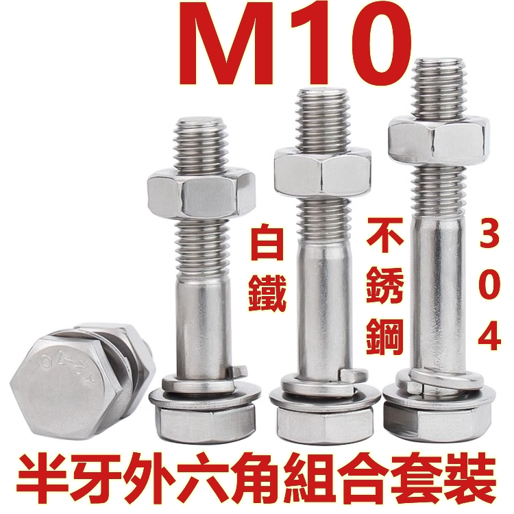 ((M10) ชุดสกรูน็อต หกเหลี่ยม สเตนเลส 304 แบบครึ่งซี่ ยืดหยุ่น สําหรับเครื่องซักผ้า