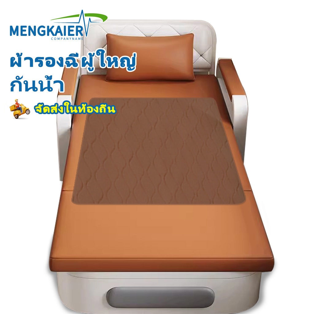 แผ่นรองซับแบบซักได้ สำหรับผู้สูงอายุ ขนาด60cm×90cm/90cm×100cm/90cm×150cm กันน้ำ กันสกปรก ระบายอากาศได้ดี