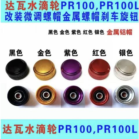 ลูกบิดปรับละเอียด อุปกรณ์เสริม สําหรับตกปลา daiwa pr100 pr100L DIY