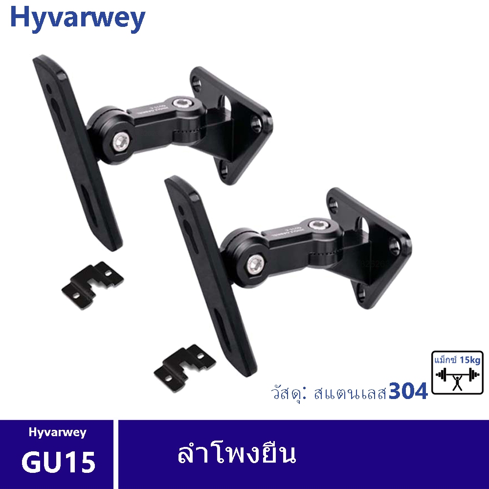 (1 คู่) GU15 GU15II ใหม่ ที่แขวนลําโพง สเตนเลส 304 รับน้ําหนัก 15 กก. 33 ปอนด์