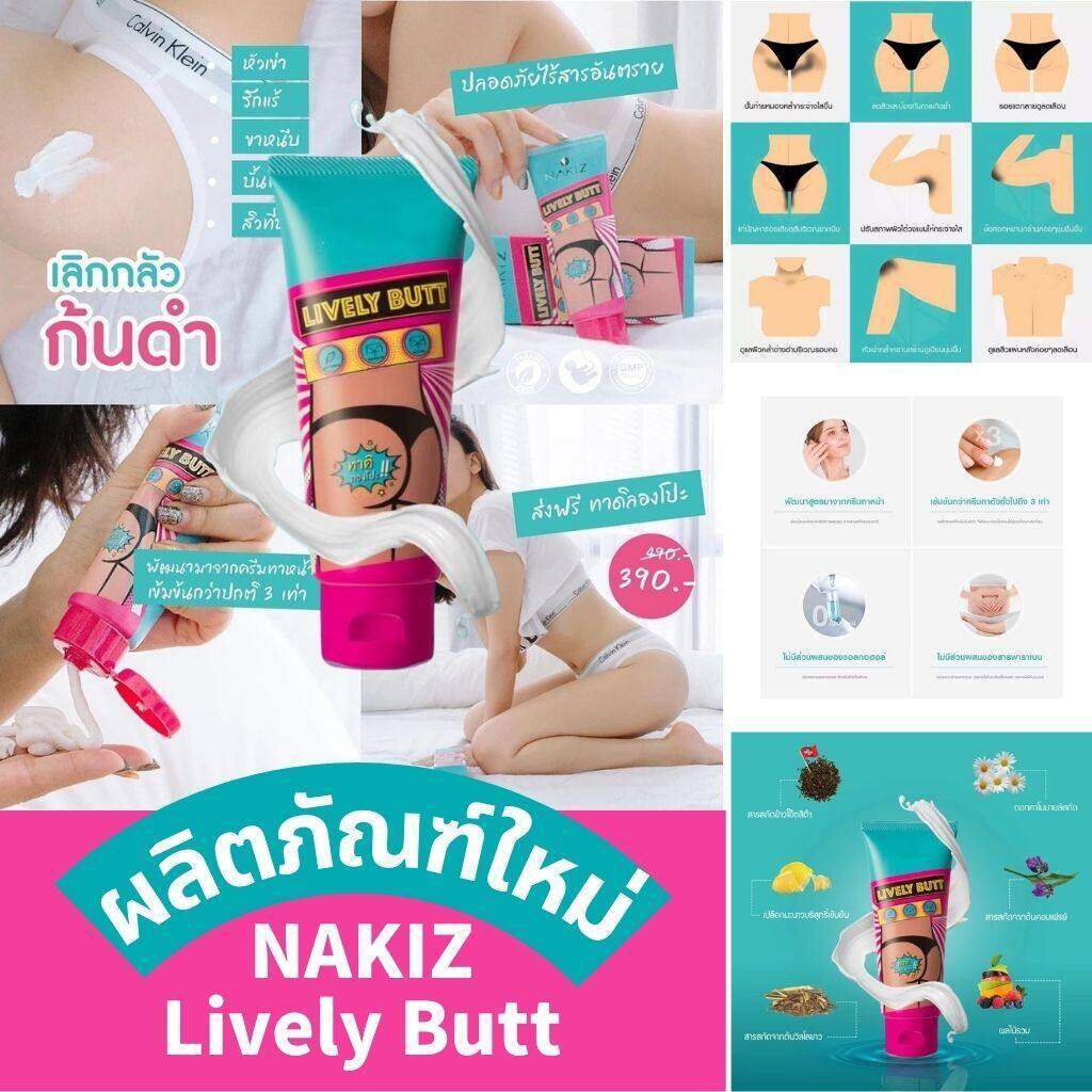 Nakiz Lively Butt 100ml นาคิส ครีมบำรุงผิวบริเวณบั้นท้าย ลบเลือนรอยดำ แตกลาย.