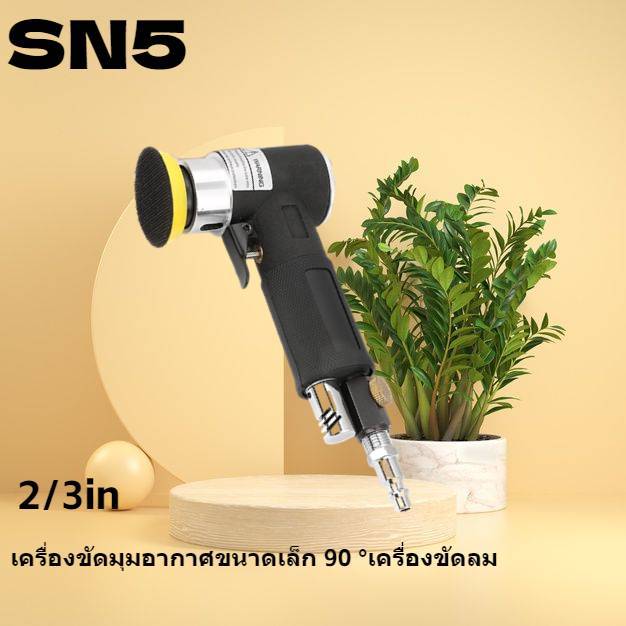 [เครื่องขัด] เครื่องขัดลมแบบมุมอากาศขนาดเล็ก 90 ° เครื่องมือขัด + แผ่นขัดขนาด 2 นิ้ว 3 นิ้ว