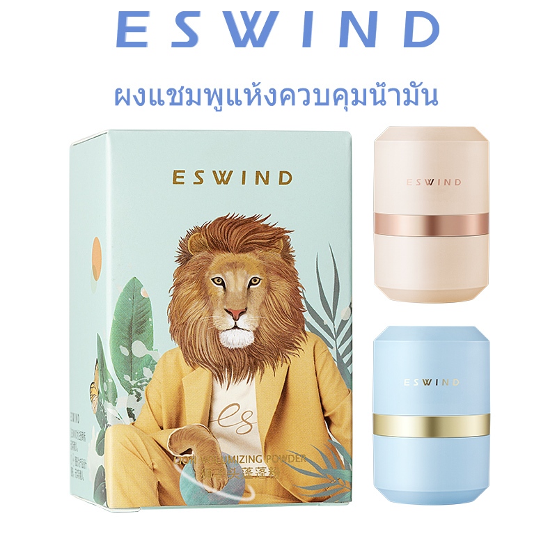 Eswind Dry Shampoo Powder แชมพู แบบแห้ง ขนปุย ควบคุมความมัน สเปรย์ฉีดผมแห้ง