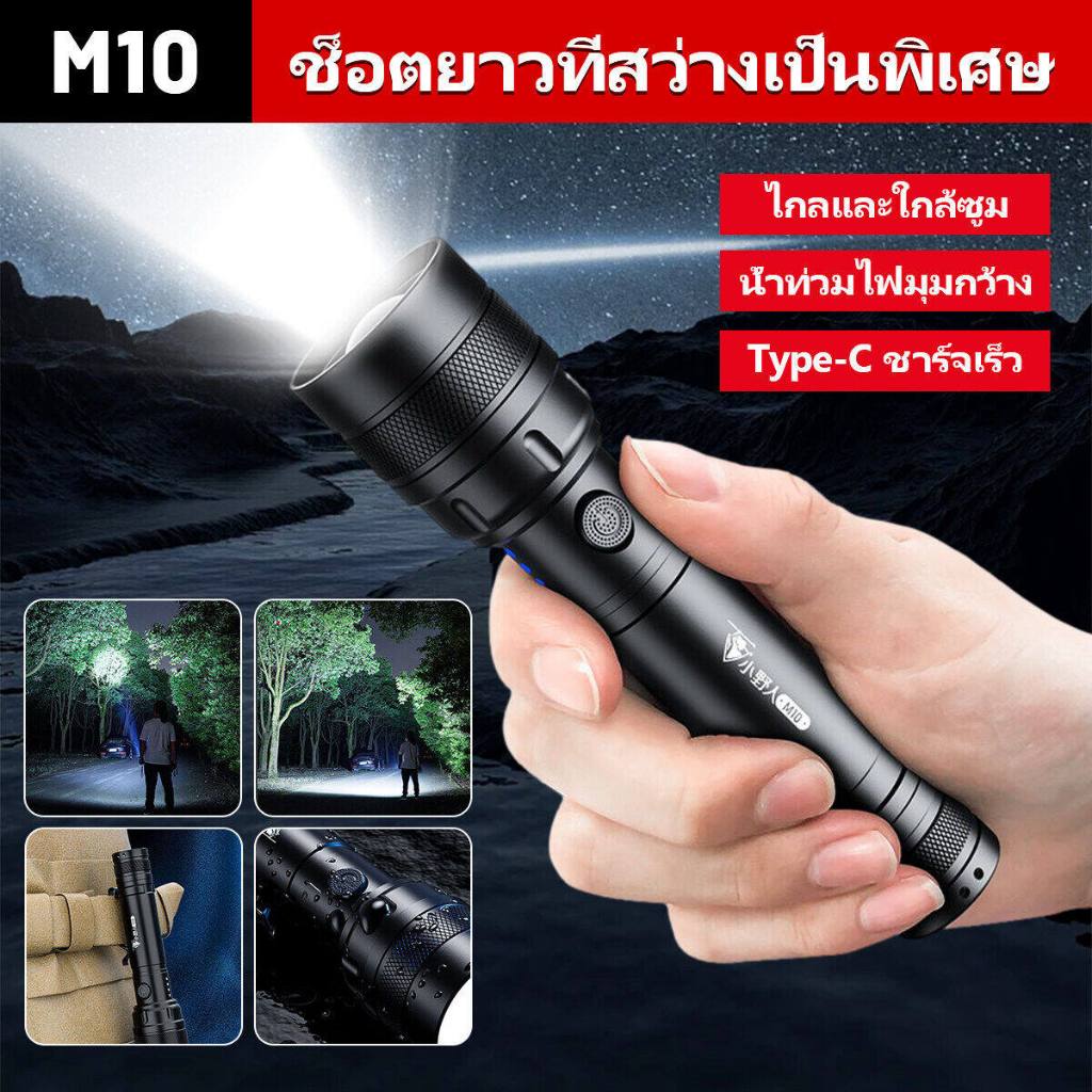 【เทคโนโลยีการวิจัยและพัฒนาของเยอรมันภาษาเยอรมัน】รับประกัน 2 ปี M-10 ไฟฉายแรงสูง 20000w ไฟฉายพกพา ไฟฉายชาร์จไฟ ส่องไกล กันน้ำ กันกระแทก ชาร์จแบตได้ 10000 Lumen