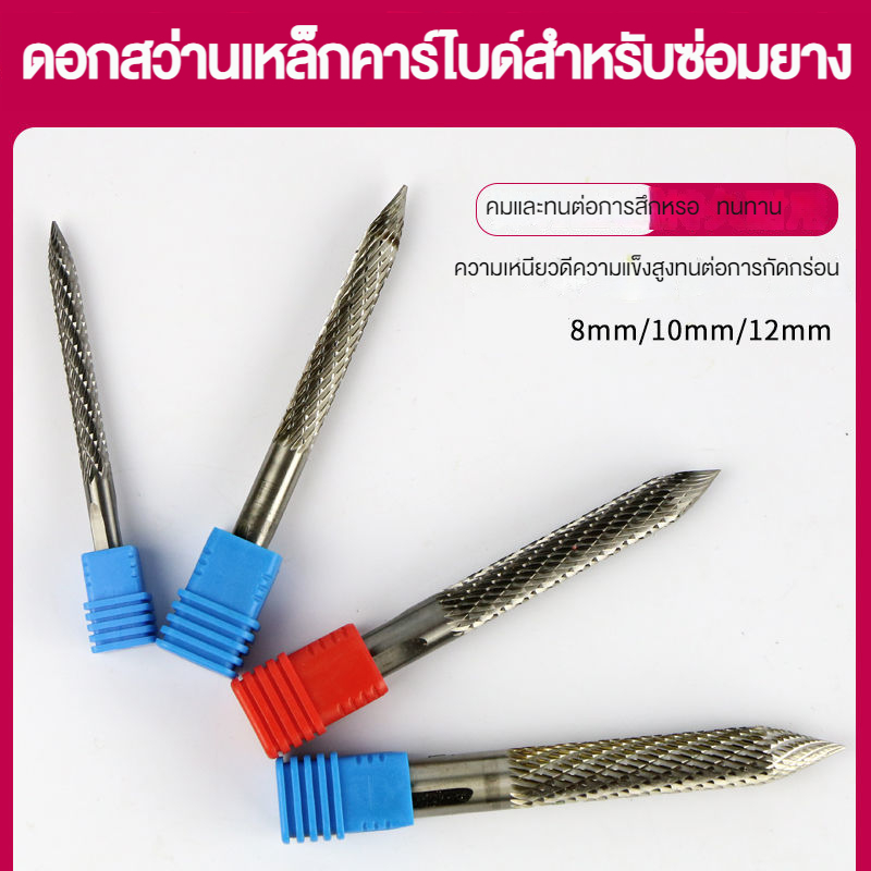 ดอกสว่านเจาะยาง คาร์บอนอัลลอย 8 มม. 10 มม. 12 มม. สําหรับซ่อมแซมยางรถยนต์ AUCD
