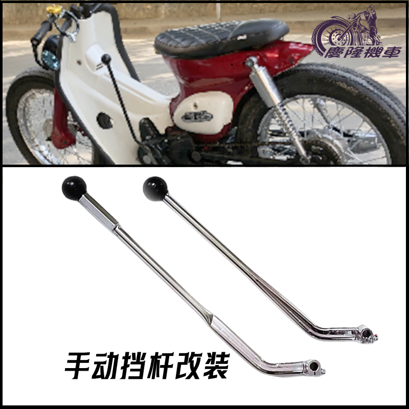 [Qinglong Locomotive] คันเกียร์แมนนวล ดัดแปลง สไตล์เรโทร สําหรับรถจักรยานยนต์ Honda Youth C70 Jialing COCO Jinwang YAMI