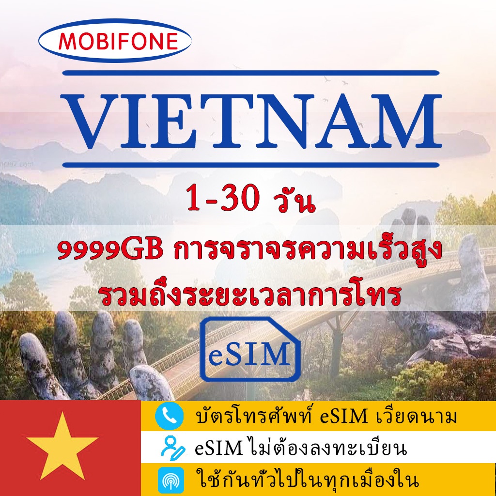 [เวียดนาม Esim] [1-30 วัน] mobifone 4G+ การไหลไม่จํากัด รวมหมายเลขโทรศัพท์ สามารถหมุนและรับโทรศัพท์ได้