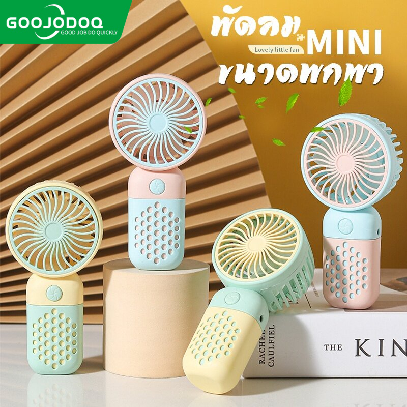 GOOJODOQ Mini USB Fan พัดลมพกพาสุดน่ารัก รุ่นใหม่ สีสันสดใส ควบคุมง่าย พร้อมส่งทั่วไทย