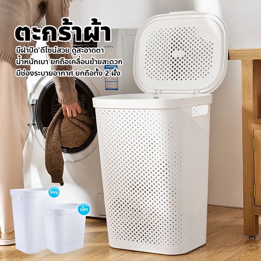 [มีฝาปิด] ตะกร้าใส่ผ้า ตะกร้าผ้าพลาสติก 45L/60L จัดเก็บเสื้อผ้า ทรงมินิมอล สีขาว ขายดี