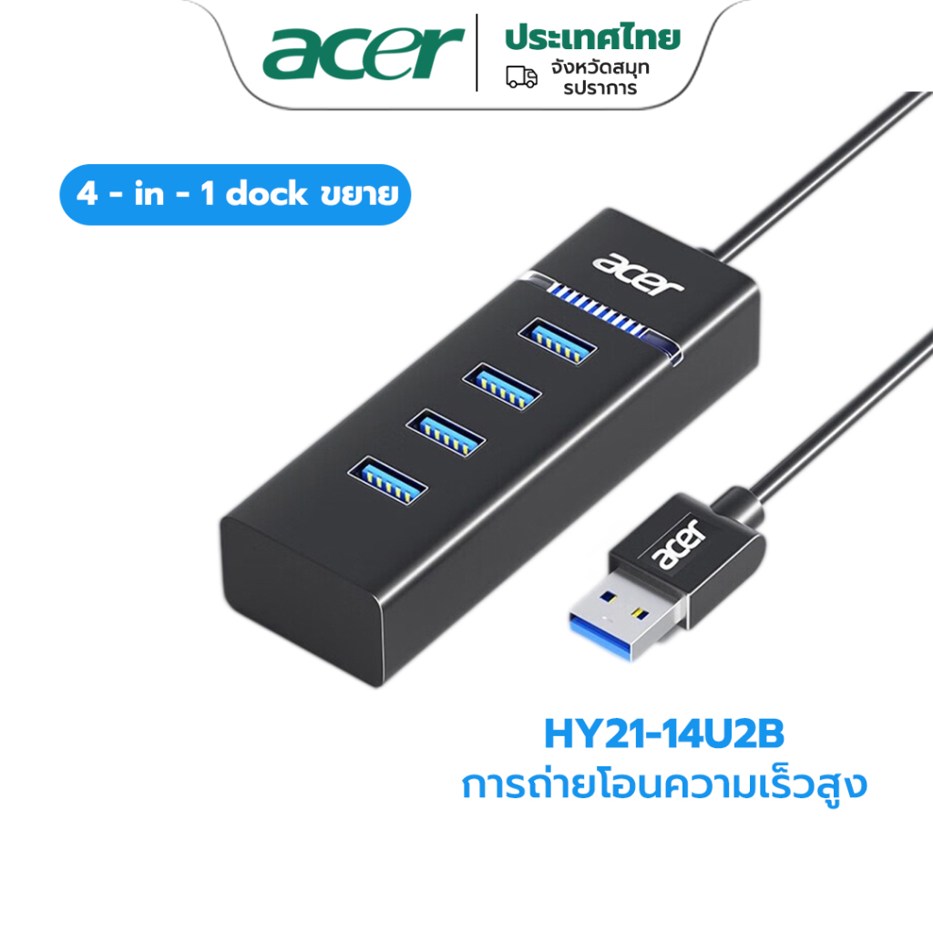 ซื้อ Acer ฮับ USB HY21-14U2B 4 in 1 ความเร็วสูง สําหรับคอมพิวเตอร์ และโน้ตบุ๊ก รับประกัน 12 เดือน