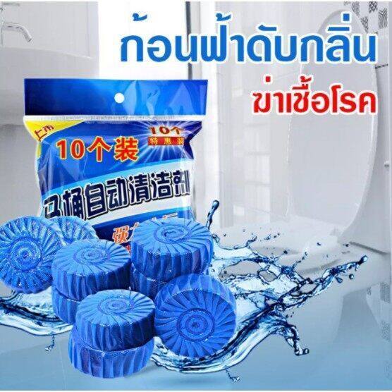 ปลีก/ส่ง ที่ดับกลิ่นชักโครก ก้อนฟ้าดับกลิ่น น้ำสีฟ้า สำหรับถังชักโครก (1ถุง10ชิ้น)