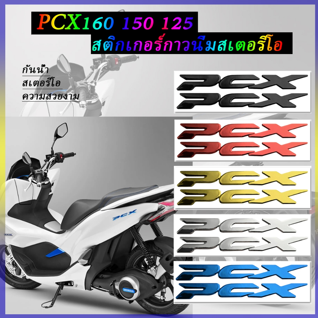 For Honda PCX 150 PCX 160 pcx 125 3D สติ๊กเกอร์ตราสัญลักษณ์รถนุ่ม สติ๊กเกอร์มอเตอร์ไซค์ แท่งดัดแปลงกันน้ำ ของแต่ง ชุดสี pcx160 2023