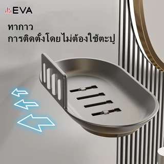 【EVA】【จัดส่งจากกรุงเทพ】ที่วางสบู่ติดผนังsoap holderที่ใส่สบู่ก้อนชั้นวางสบู่ในห้องน้ํา ชั้นเก็บ ไม่เจาะรู กล่องเก็บในครัว พร้อมกล่องระบายน้ํา