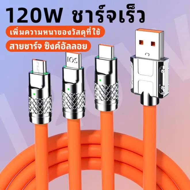 คุณได้รับ ของขวัญ 1 ชิ้น，สายซิลิโคนสำหรับมัดรวมสายชาร์จ，My Fast Charger Cable 3 in1 120W 3 in1 สายชาร์จ 3 in1 สายชาร์จ