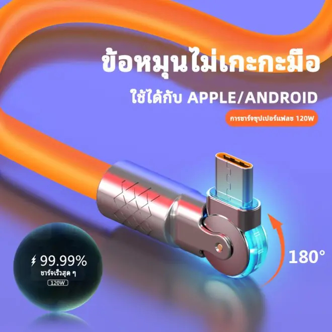 [COD] [1+1] สายชาร์จเร็ว 180 องศา 120W