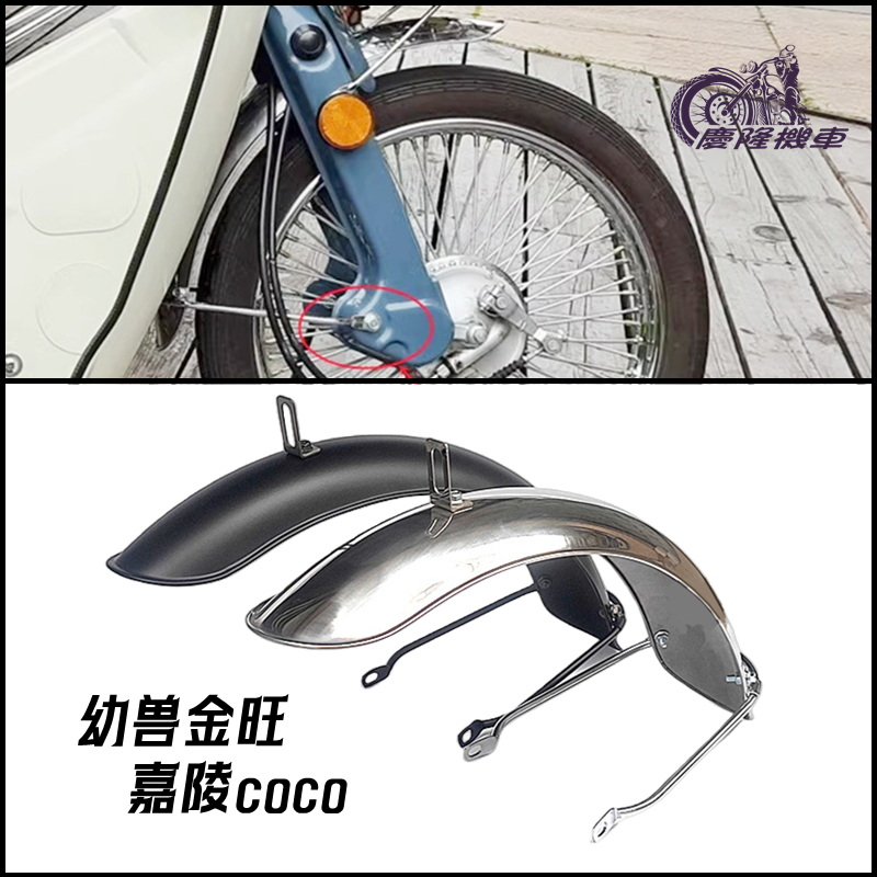[Qinglong Motorcycle] Jinwang บังโคลนเหล็กสเตนเลส เนื้อแมตต์ สีขาว สีดํา สําหรับแต่งรถจักรยานยนต์ Honda Youth Beast CUB C50 C70
