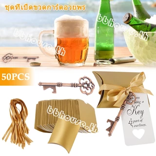 【 👏1แพ็ค/50/100/200ชุด 】ที่เบียร์ พวงกุญแจ ของชำร่วยที่เปิดขวด กุญแจ กุญแจเปิดขวด ที่เปิดขวดวินเทจ ของชำร่วยราคาถูก ของชำร่วยงานแต่ง