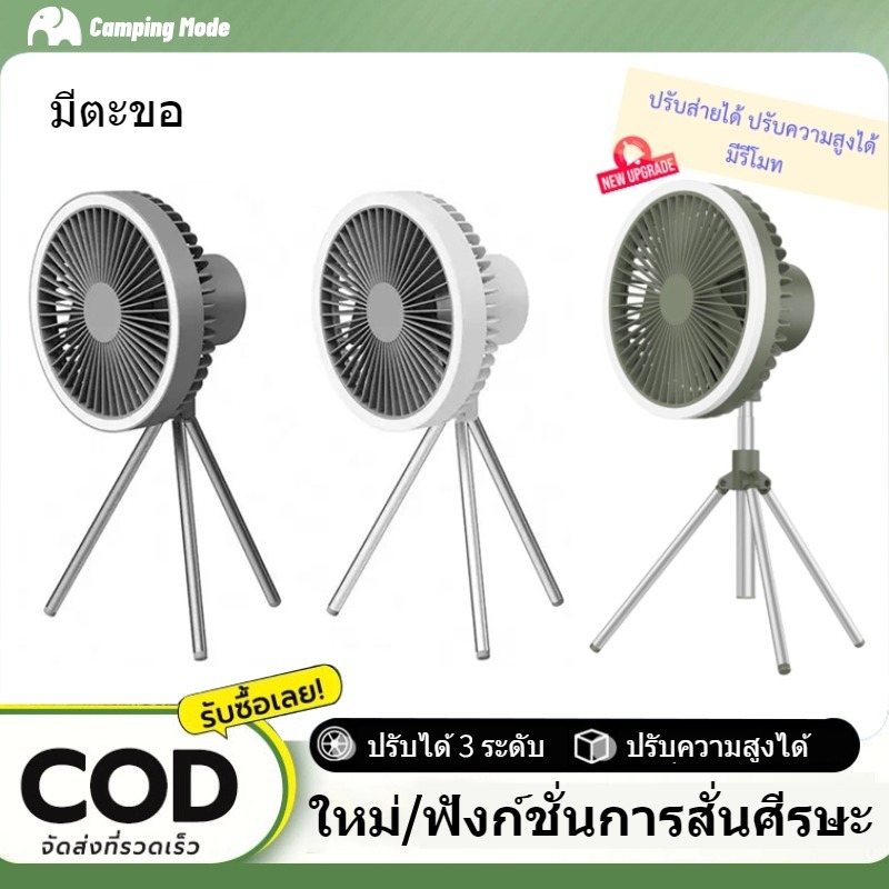 พัดลมแคมป์ปิ้ง 3 in 1 พัดลมพกพา 10000mah พร้อมไฟ LED 3 สี 3 สไตล์