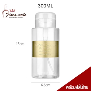 พร้อมส่ง ขวดปั๊มใส่น้ำยาล้างเล็บ ขวดเปล่า 200ml & 300ml ขวดปั๊มพลาสติกเปล่า