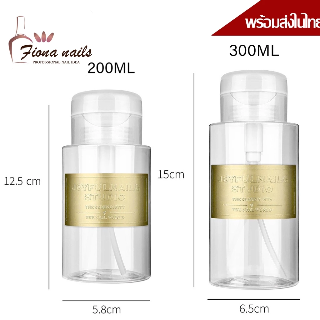 พร้อมส่ง ขวดปั๊มใส่น้ำยาล้างเล็บ ขวดเปล่า 200ml & 300ml ขวดปั๊มพลาสติกเปล่า