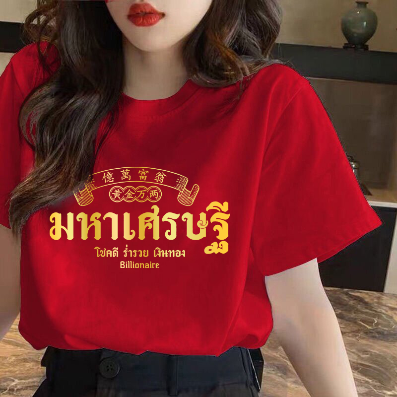 ใหม่ (พร้อมส่ง)ขายดียืนหนึ่ง เสื้อโชคดี ร่ำรวย เฮงเฮง เสื้อตรุษจีน อลังการ สีแดงเรียกทรัพย์ รวยทั้งครอบครัว ผ้าCotton 100% ใส่ได้ ทั้ง ชาย ใส่สบาย ไม่หด ไม่ย้ ผู้หญิง
