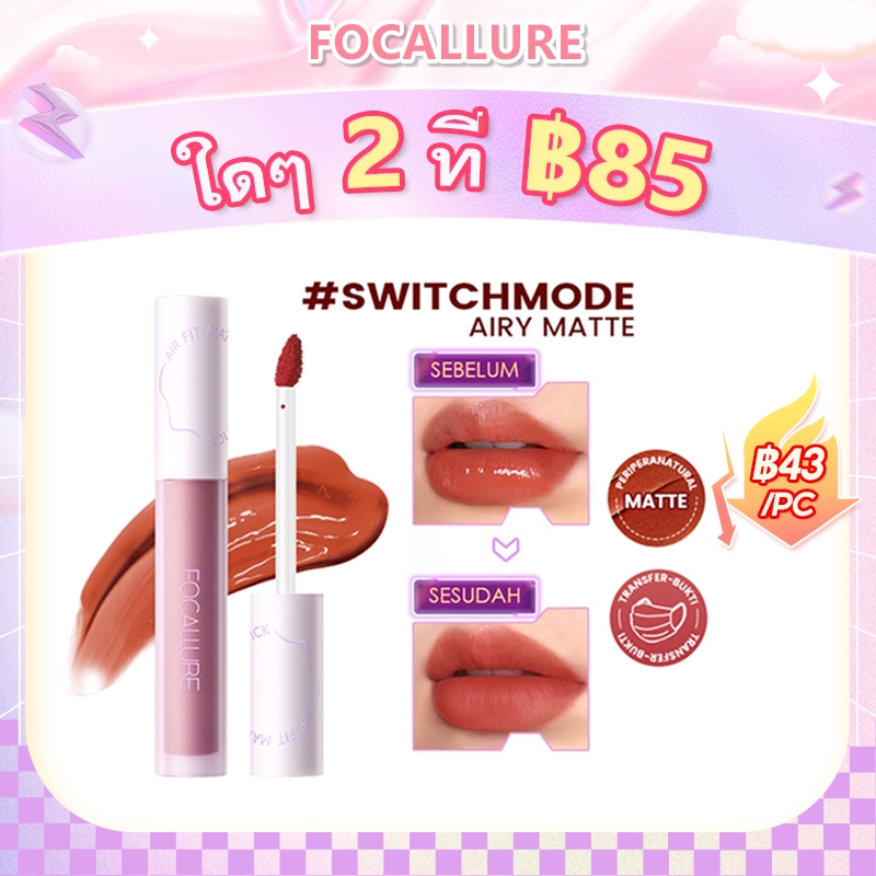 Focallure SwitchMode Airy ลิปสติก ลิปทินท์ เนื้อแมตต์ ติดทนนาน ป้องกันการถ่ายโอน ลิปทินท์