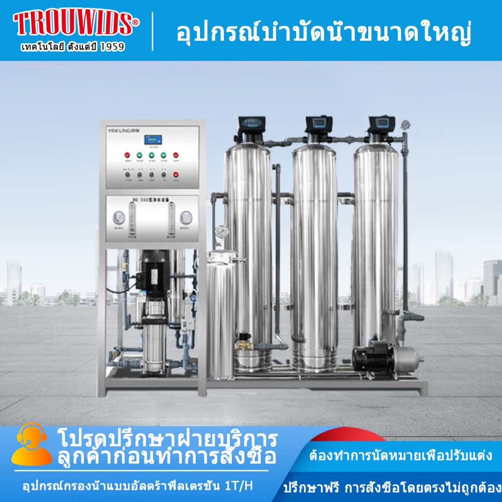 Trouwids [บ้านเครื่องกรอง] เครื่องกรองน้ำดื่มอุตสาหกรรม RO 2000 ลิตร/ชม 220V 24000ลิตร/วัน