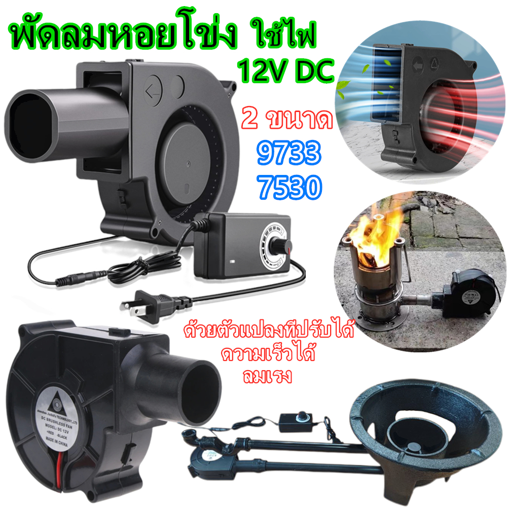 โบเวอร์เป่าลม DC 12v ความเร็วสูง พัดลมเป่าเตาไฟ เตาถ่าน เตาแก๊ส เตาปิ่งย่าง พัดลมหอยโข่ง โบเวอเป่าลม