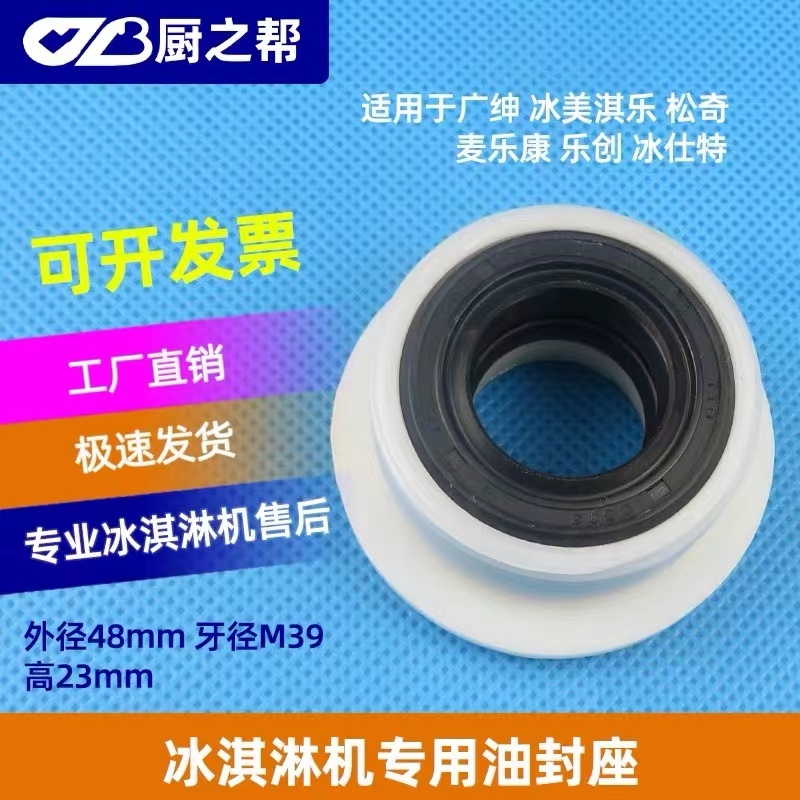 อุปกรณ์เสริมซีลน้ํามันเครื่องไอศกรีม Guangshen, ซีลน้ํามันลด Bingmei Qile, อุปกรณ์เสริมกระปุกเกียร์เครื่องไอศกรีม