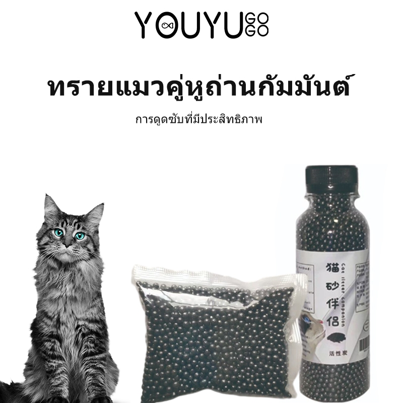 ที่ดับกลิ่นอึแมว ดับกลิ่นทรายแมว ดับกลิ่นฉี่และอึ เพียงโรยใส่กะบะทรายแมวกลิ่น YOUYU