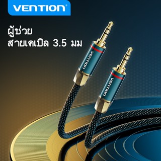 Vention สายสัญญาณเสียง 3.5 มม. สายสัญญาณเสียง AUX ตัวผู้ ไป …