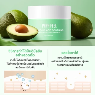 PAPA FEEL Salicylic acid Acne Cleansing balm 70g บาล์มลบเมคอัพ คลีนหมดจดไม่ง้อสำลี ลบออกแม้เครื่องสำอางกันน้ำ