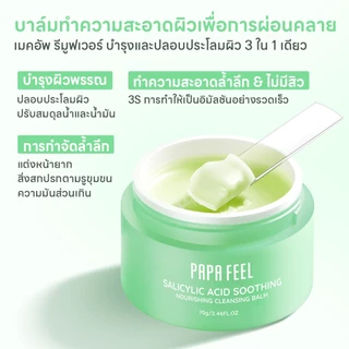 PAPA FEEL Salicylic acid Acne Cleansing balm 70g บาล์มลบเมคอัพ คลีนหมดจดไม่ง้อสำลี ลบออกแม้เครื่องสำอางกันน้ำ