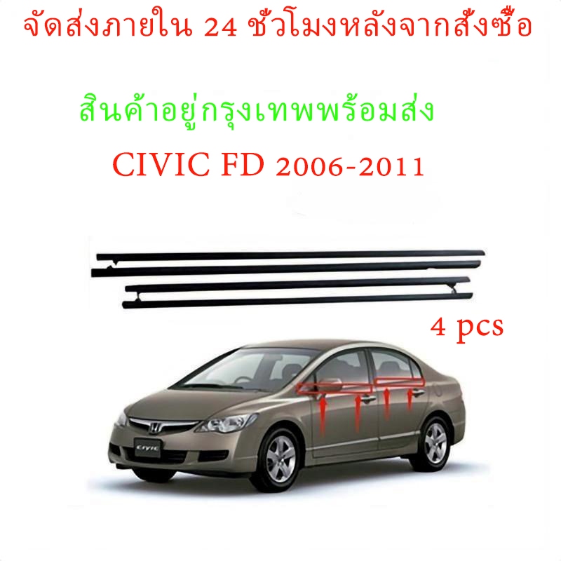 (4 PCS ) คิ้วรีดน้ำประตู CIVIC FD 2006 2007 2008 2009 2010 2011 ซีวิก คิ้วรีดน้ำ ยางรีดนำ้ขอบกระจก ยางรีดน้ำ ยางรีดน้ำนอก