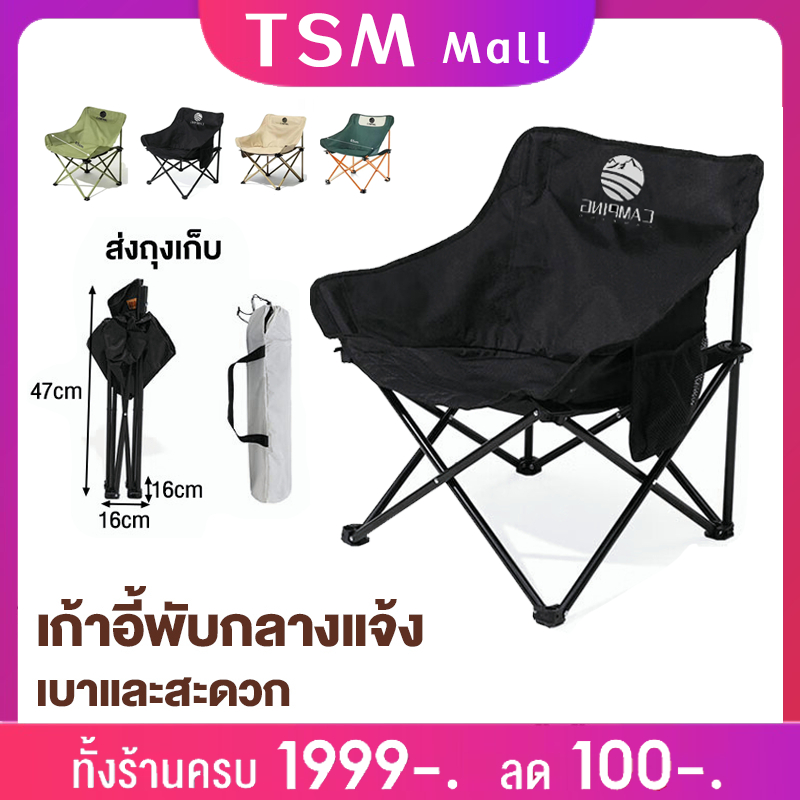 ส่งจากกรุงเทพ เก้าอี้แคมป์ปิ้ง เก้าอี้ เก้าอี้สนาม ท่ออลูมิเนียมหนา รับน้ำหนัก 300 กก TSM MALL