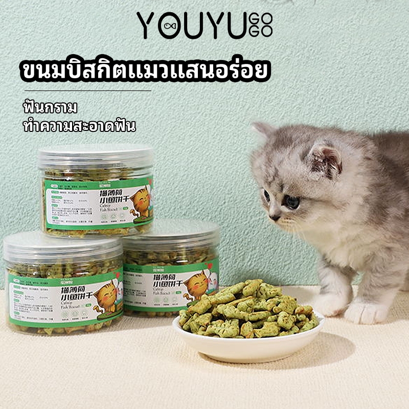 บิสกิตแมว ขนมคบเคี้ยวแมว คุ้กกี้แมว กัญชาแมว ขนมแมวกินได้ ชิ้นพอดีคำ กินง่าย YOUYU