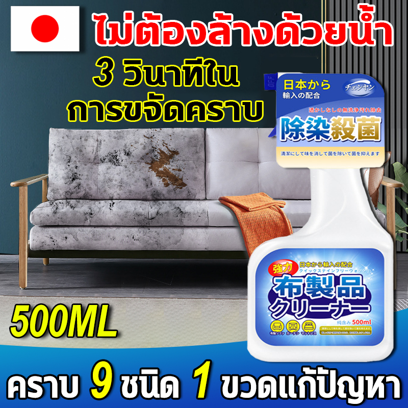 ไม่ต้องล้างด้วยน้ำ น้ำยาทำความสะอาดโซฟา 500ml คราบ 9 ชนิด 1 ขวดแก้ปัญหา ทำความสะอาดโซฟา สเปรย์ฉีดโซฟา โฟมซักพรม โซฟา พรมปูพื้น เพดานหลังคารถยนต์ โฟมซักพรม ทำความสะอาดเบาะผ้า สเปรย์ทำความสะอาด สเปรย์ซักแห้ง น้ำยาซักโซฟา สเปรย์ขจัดคราบ Fabric sofa cleaner