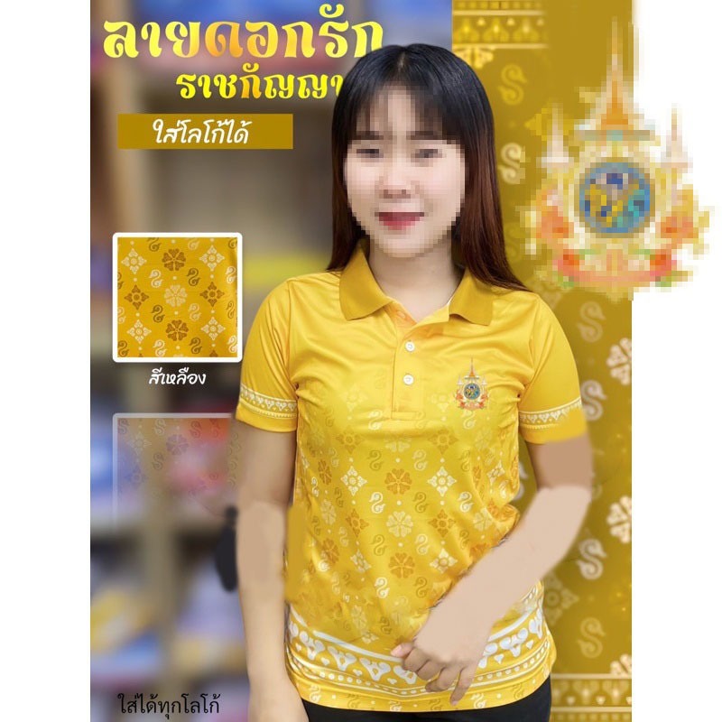 ใหม่ เสื้อพิมพ์ลายสีเหลือง กับรักราชกันยา ลายดอก โปโล (ชิกโกะ) ถูก จํากัด การแก้ไข สี ( ภาคสาธารณะ สพฐ ส.ส.)
