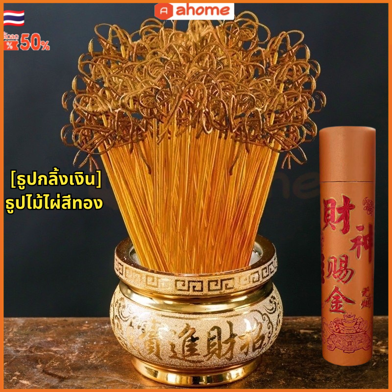 🇹🇭ส่งจากไทย🇹🇭 [ธูปกลิ้งเงิน] ธูปไม้ไผ่สีทอง มีผงไม้จันทน์ ไร้ควัน ใช้บูชาพระพุทธรูปธูปเทพเจ้าแห่งความมั่งคั่งเจ้าแม่กวนอิม