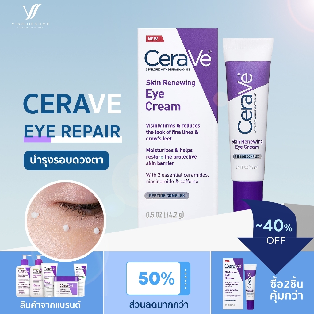 Cerave ครีมบํารุงรอบดวงตา CeraVe Eye Repair Cream 14 มล. / พร้อมส่ง CeraVe Skin Renewing Eye Cream 14.2 กรัม