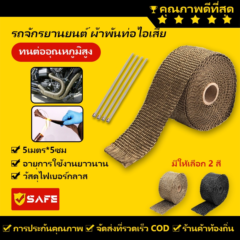 ผ้าพันท่อไอเสีย ฉนวนกันความร้อน ผ้ากันน้ำร้อนลวก ยาว 5 เมตร กว้าง 5 ซม ฉนวนกันความร้อนหุ้มท่อไอเสีย ท่อเชื้อเพลิง