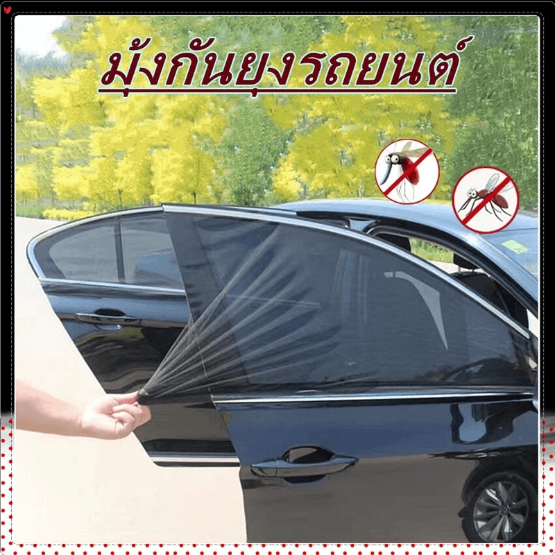 พร้อมส่ง มุ้งรถยนต์ มุ้งครอบกระจกหน้าต่างรถยนต์ ผ้าม่านกันยุง ตาข่ายกระจกรถ แบบสากล (2 ชิ้น)