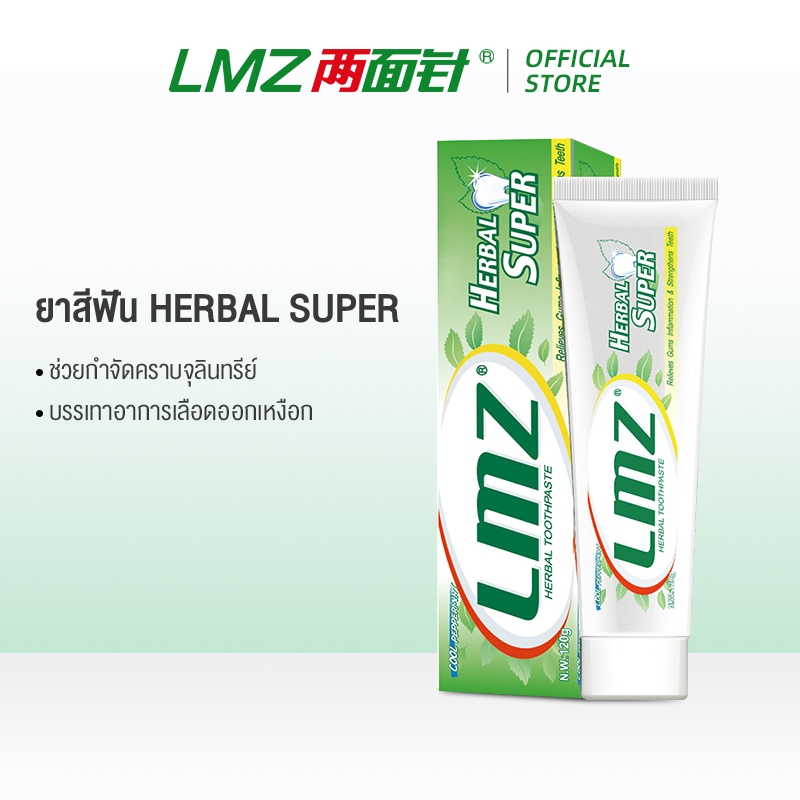 LMZ ยาสีฟันสมุนไพรจีน HERBAL SUPER ช่วยกำจัดคราบจุลินทรีย์ บรรเทาอาการเลือดออกเหงือก