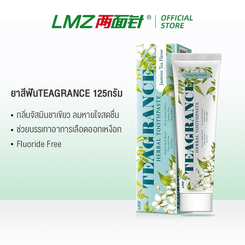 LMZ ยาสีฟันTEAGRANCE 125กรัม  รสชาเขียวมะลิ ลมหายใจสดชื่น ช่วยบรรเทาอาการเลือดออกเหงือก