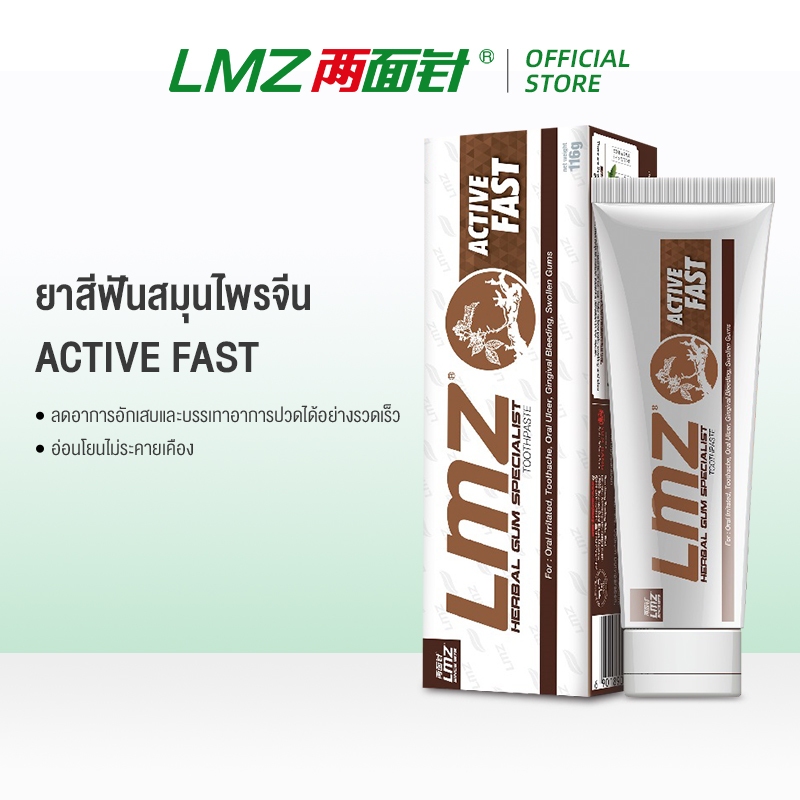 LMZ ACTIVE FASTยาสีฟันสมุนไพรจีน 116g ลดอาการอักเสบ ช่วยบรรเทาอาการปวดได้อย่างรวดเร็ว ราคา ถูกที่สุด ดีลบีเคเค รูปภาพหลัก