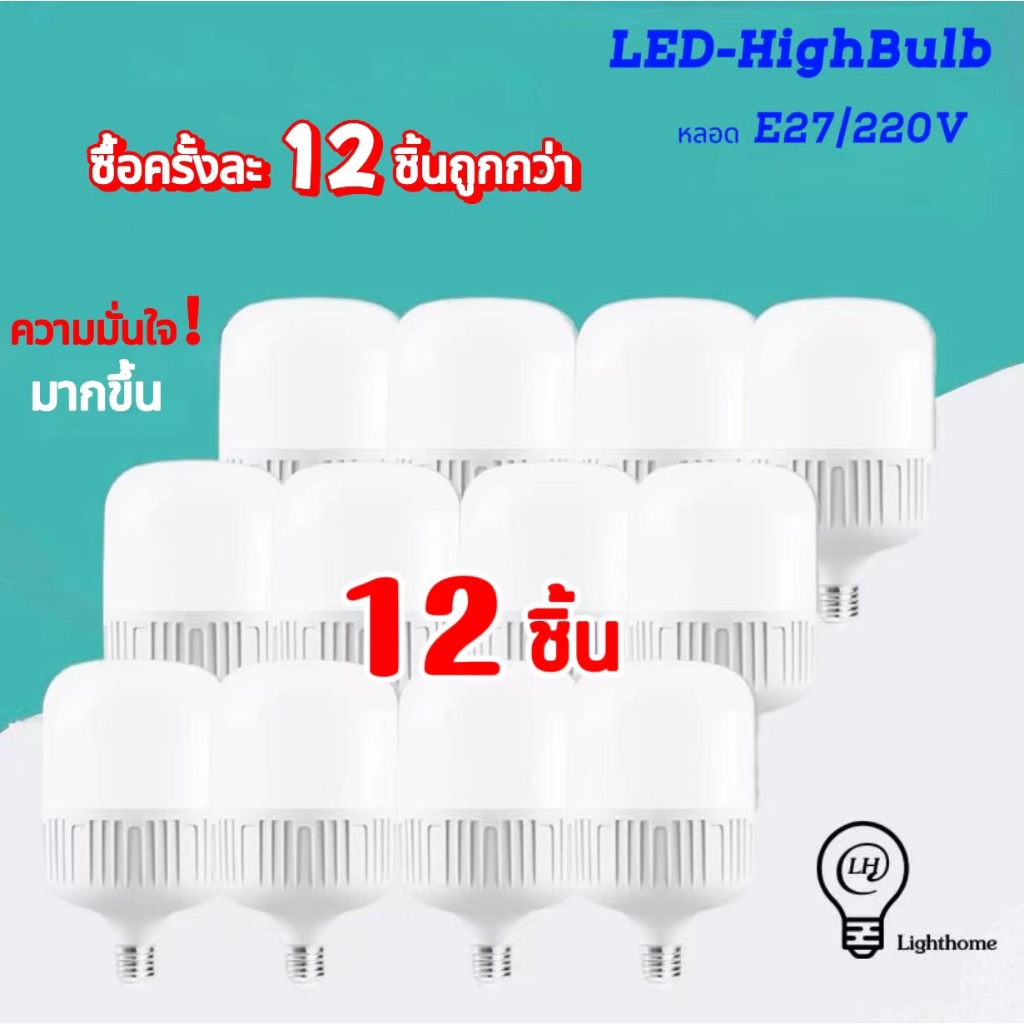 Lighthome หลอดไฟ LED HighBulb 5W 10W  20W 30W  60W 100W 120W 200W light หลอดไฟ LED ขั้วE27 หลอดไฟ
