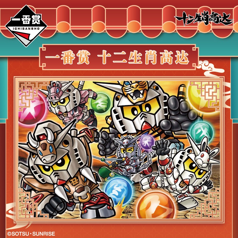 【BJ toy】BANDAI Ichiban Kuji the twelve Chinese zodiac signs Gundam