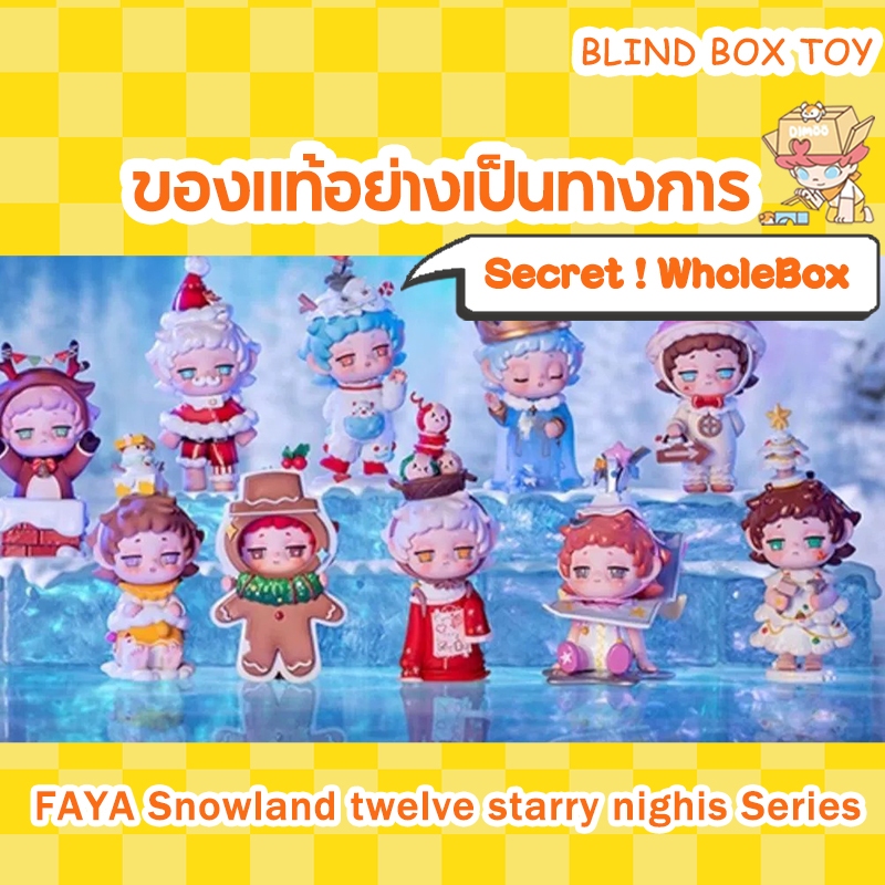 （ Secret ~ กล่องสุ่ม）FAYA Snowland twelve starry nighis Series